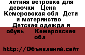 летняя ветровка для девочки › Цена ­ 150 - Кемеровская обл. Дети и материнство » Детская одежда и обувь   . Кемеровская обл.